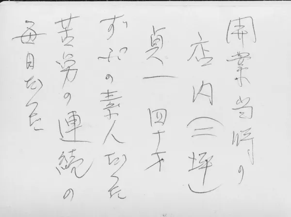 貞一の妻が写真の裏に記したメモ