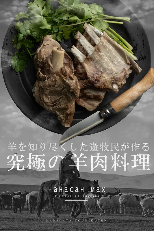 究極の羊料理。