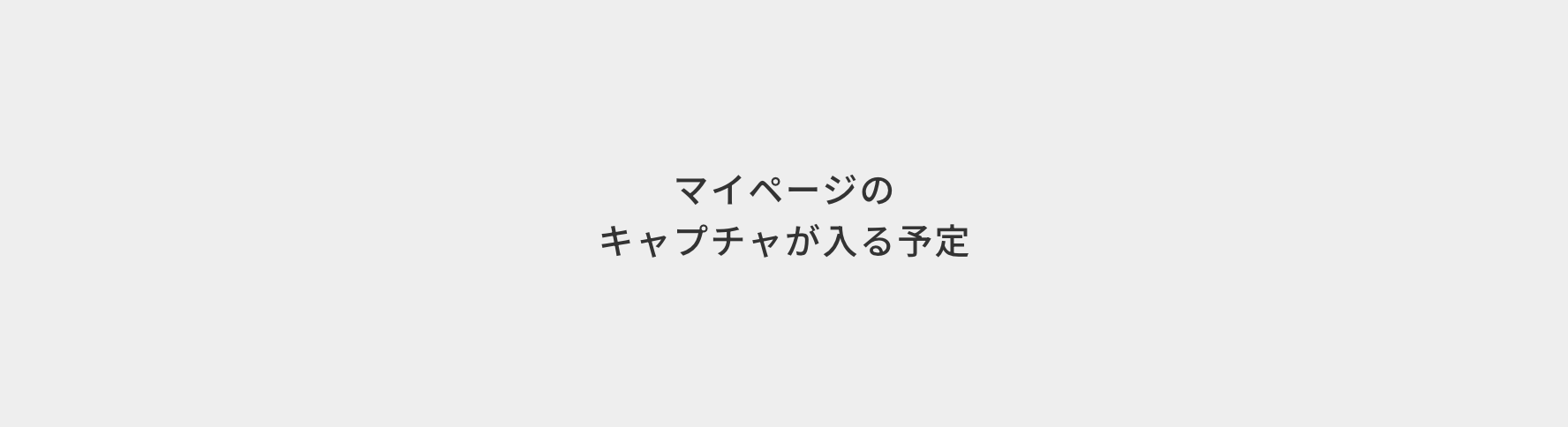 マイページ