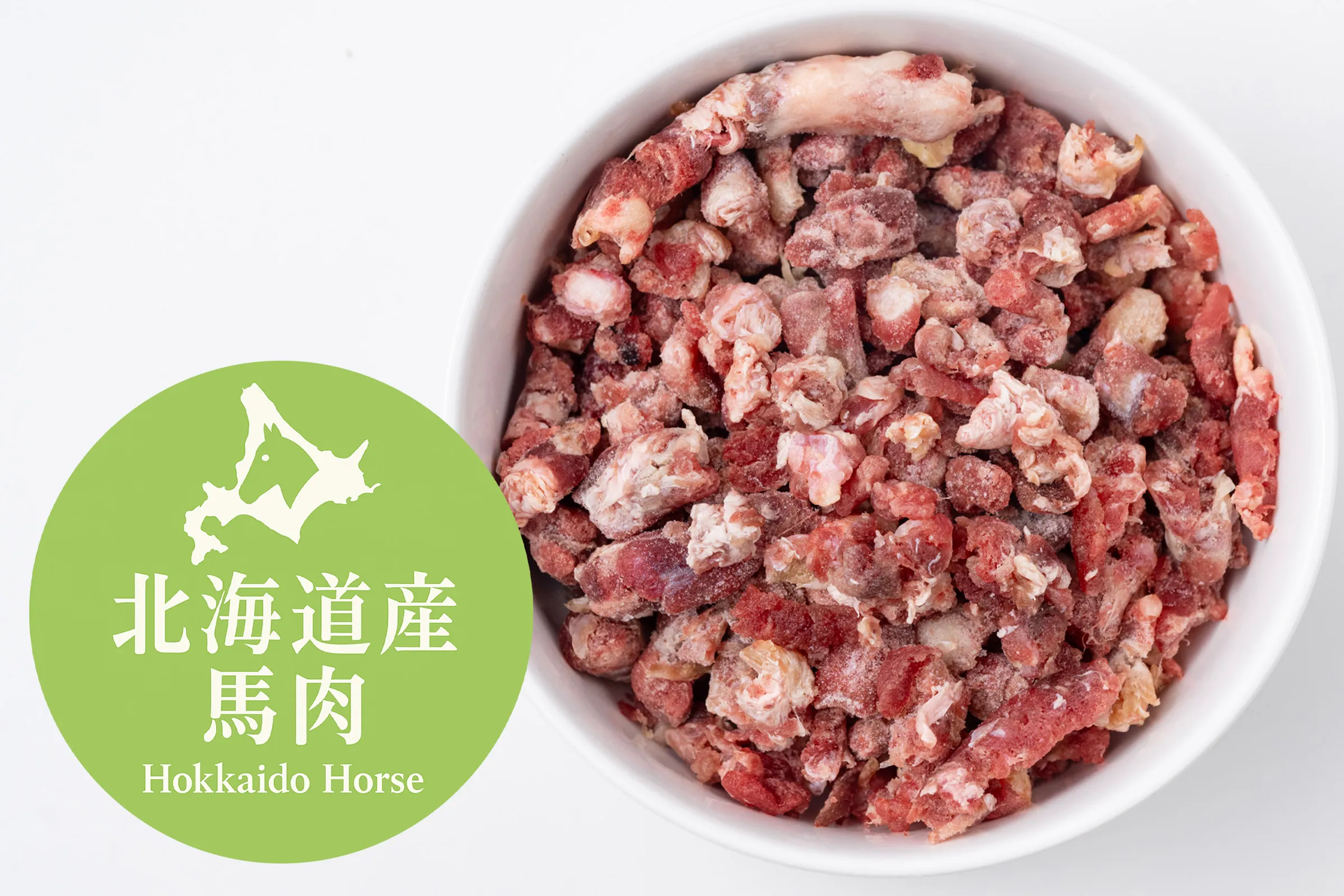 北海道産馬すじ・ポロポロミンチ（500g）