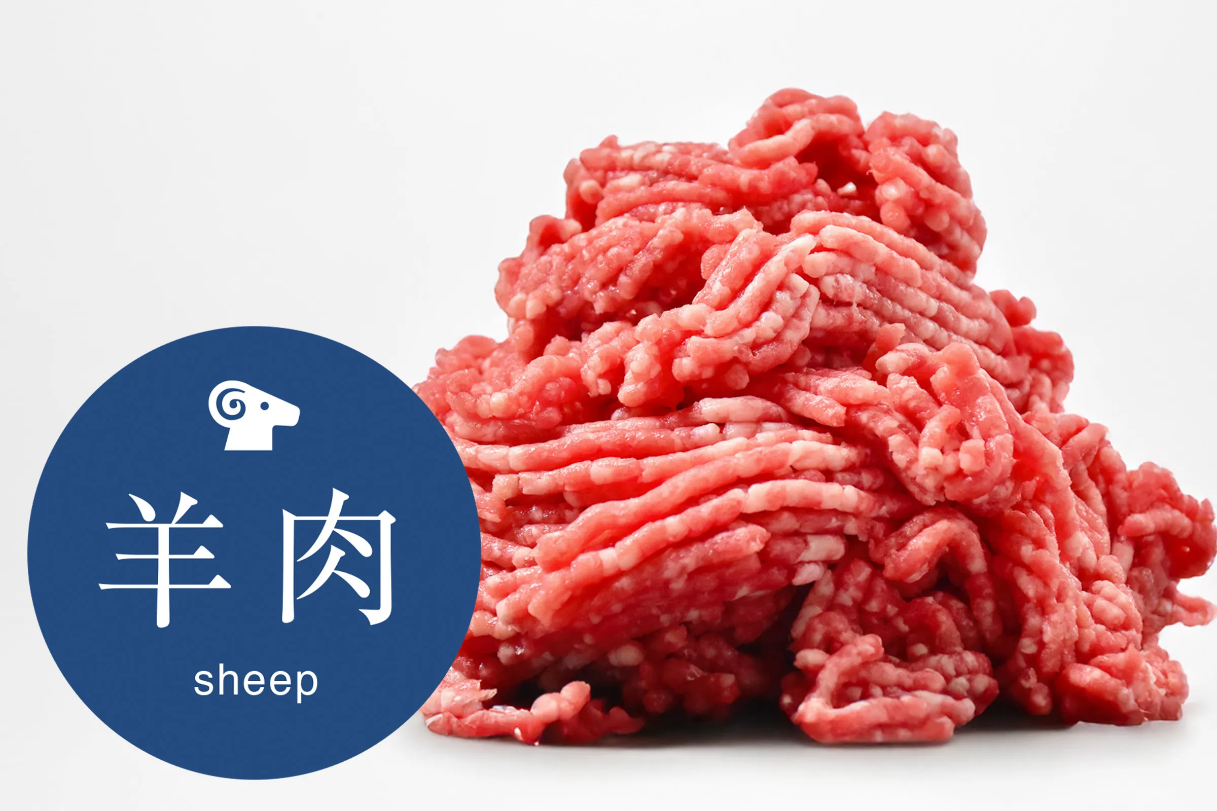 プロトン凍結/生ラム赤身挽き肉（100g）
