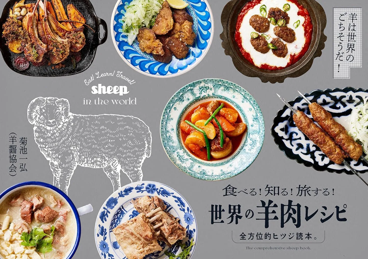 世界の羊肉レシピ 表紙