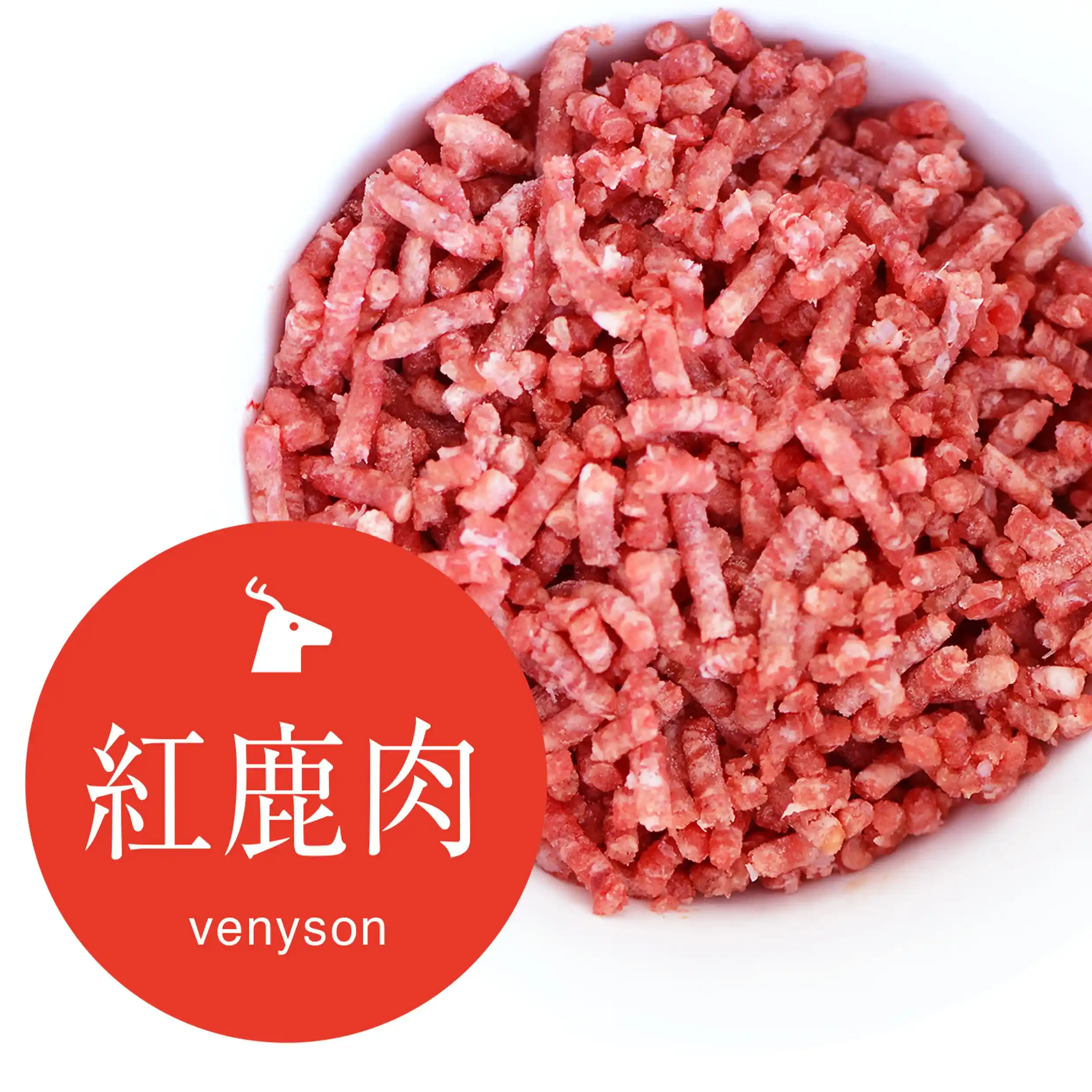 鹿（Venison）
