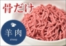 【ラム骨だけミンチ100g】(ラムボンぱら)　