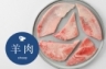 【ラムの羽子板[軟骨]】　
