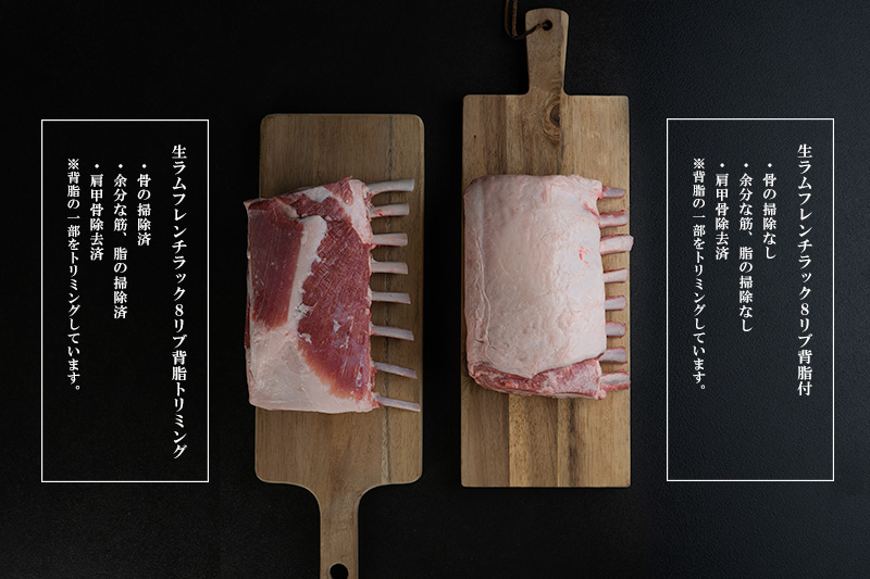 「【プロトン凍結】ラム・フレンチラック8rib背脂付』8本分1100g以上プロトン凍結後真空パック令和7年8月20日(水)追加予定